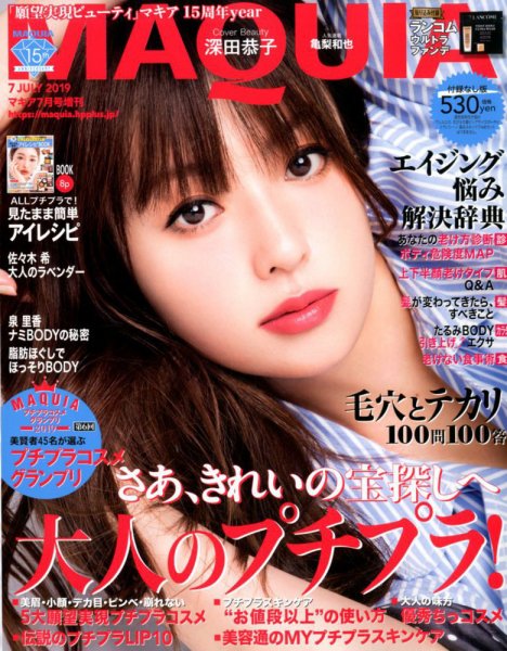 増刊 MAQUIA（マキア） 2019年7月号 (発売日2019年05月22日) 表紙