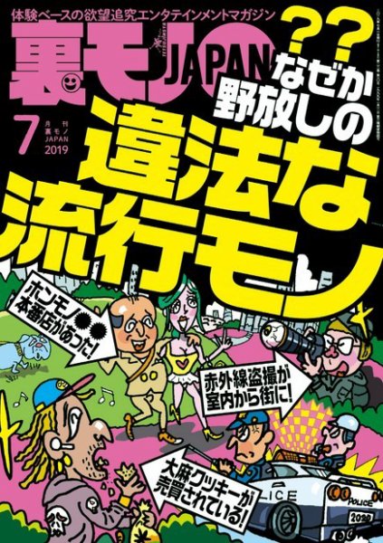 裏モノJAPAN　スタンダードデジタル版 2019年7月号 (発売日2019年05月24日) 表紙