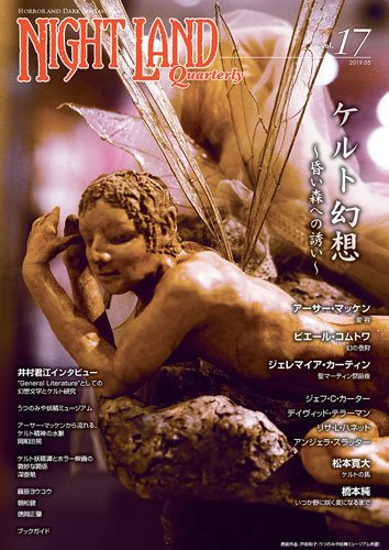 ナイトランド・クォータリー Vol.17 (発売日2019年05月26日) 表紙
