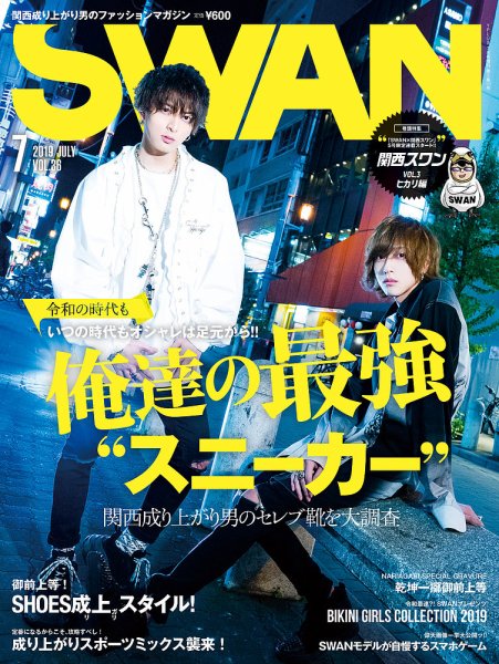 SWAN（スワン） 2019年7月号 (発売日2019年05月27日) 表紙