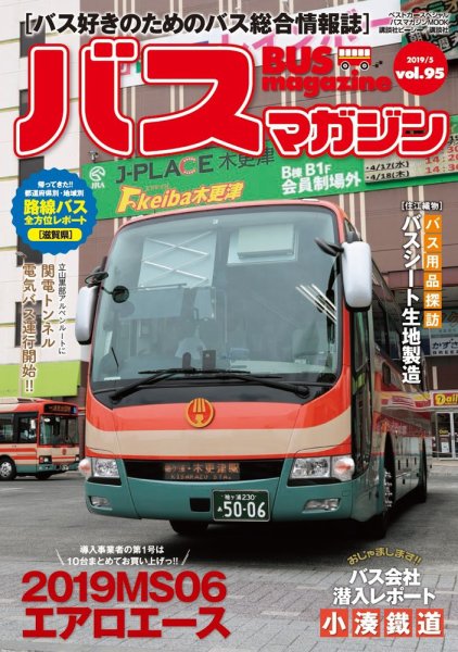 バスマガジン Vol.95 (発売日2019年05月27日) 表紙