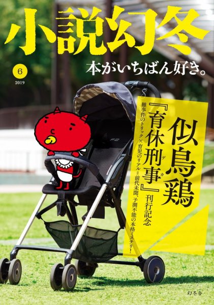 小説幻冬 2019年6月号 (発売日2019年05月27日) 表紙