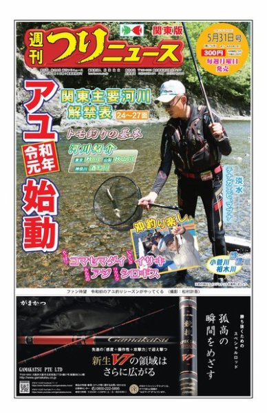 週刊つりニュース　関東版 2019年5月31日号 (発売日2019年05月27日) 表紙