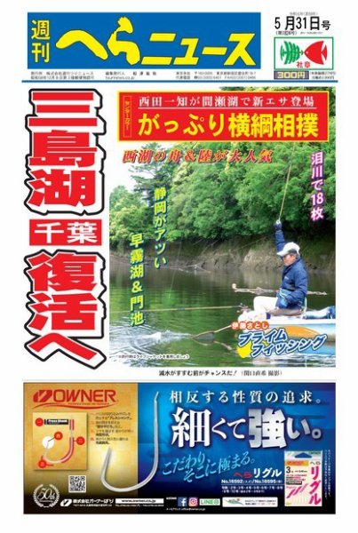 週刊へらニュース 2019年5月31日号 (発売日2019年05月27日) 表紙