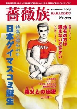 雑誌/定期購読の予約はFujisan 雑誌内検索：【ゲイ】 が薔薇族の2007年07月21日発売号で見つかりました！