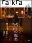 rakra（ラ・クラ） 2007年3月号 表紙