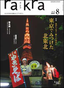 rakra（ラ・クラ） 2007年8月号 (発売日2007年07月25日) 表紙