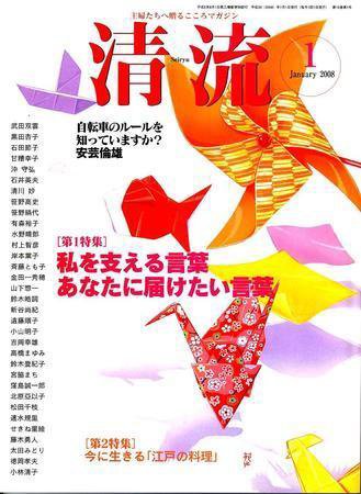 清流 １月号 (発売日2007年12月01日) 表紙