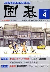 囲碁 4月号 (発売日2008年03月05日) 表紙