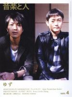 音楽と人 2008年4月号 (発売日2008年03月05日) 表紙