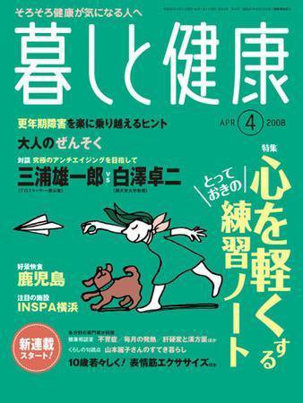 暮しと健康 2008年4月号 (発売日2008年03月02日) 表紙