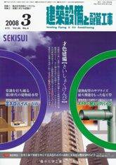 建築設備と配管工事 3月号 (発売日2008年03月05日) 表紙