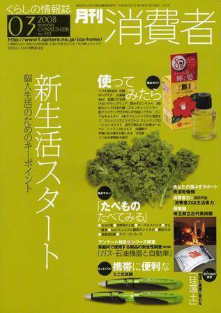 月刊 消費者 No.583 (発売日2008年03月01日) 表紙