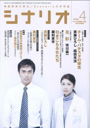 シナリオ 4月号 (発売日2008年03月03日) 表紙