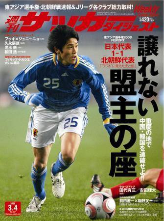 サッカーダイジェスト 3/4号 (発売日2008年02月19日) 表紙