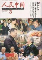 人民中国 3月号 表紙