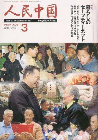 人民中国 3月号 (発売日2008年03月05日) 表紙