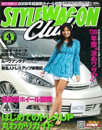 STYLE WAGON Club (スタイルワゴンクラブ) 2008年4月号 (発売日2008年03月01日) 表紙