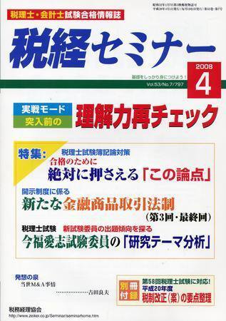 税経セミナー ４月号 (発売日2008年03月03日) 表紙