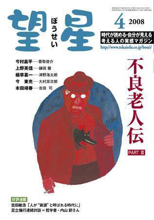 望星 467号 (発売日2008年03月01日) 表紙