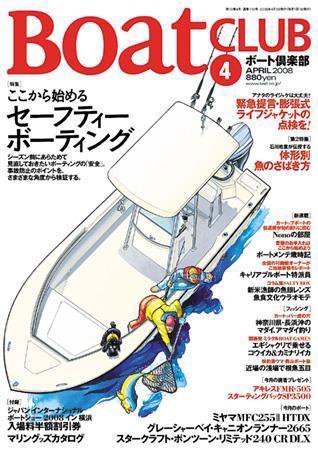 BoatCLUB（ボート倶楽部） 2008年4月号 (発売日2008年03月05日) 表紙