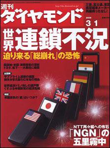 週刊ダイヤモンド（Diamond WEEKLY） 3/1号 (発売日2008年02月25日) 表紙
