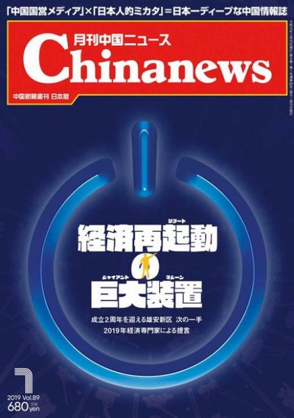 月刊 中国 News 2019年7月号 (発売日2019年05月25日) 表紙