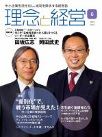 理念と経営 2019年6月号 (発売日2019年05月21日) 表紙