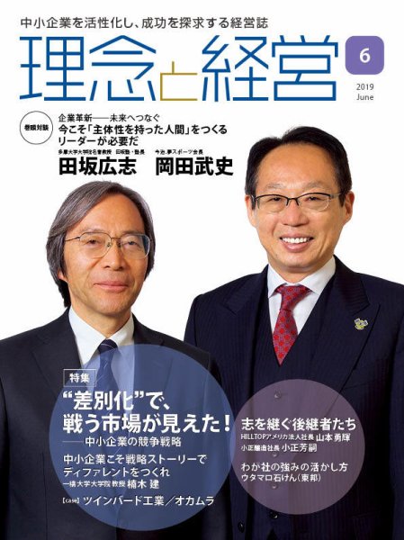 理念と経営 2019年6月号 (発売日2019年05月21日) 表紙