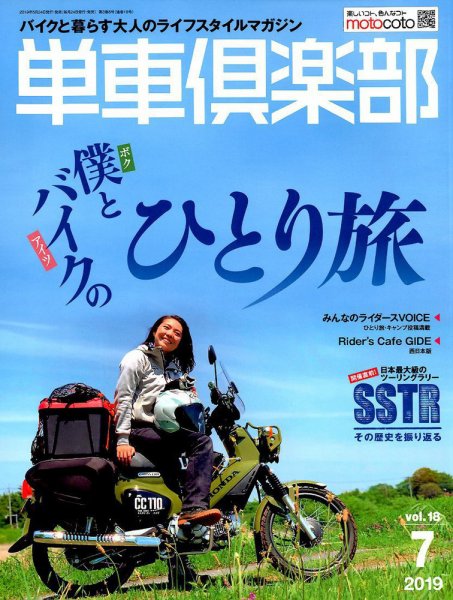 単車倶楽部 2019年7月号 (発売日2019年05月24日) 表紙
