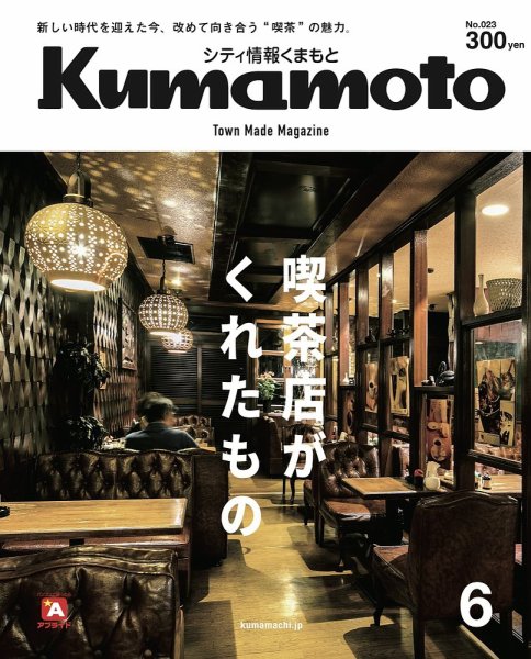 シティ情報くまもと 2019年6月号 (発売日2019年05月25日) 表紙