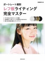 ポートレート撮影 レフ板ライティング完全マスター 2018年12月06日発売号 表紙