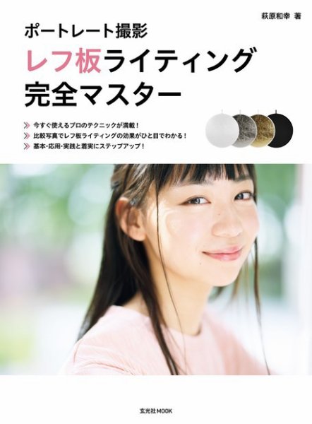 ポートレート撮影 レフ板ライティング完全マスター 2018年12月06日発売号 表紙