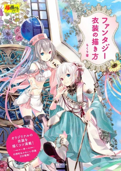 ファンタジー衣装の描き方 2018年12月12日発売号 表紙
