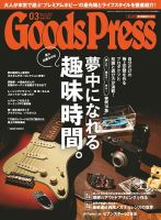 月刊GoodsPress（グッズプレス） 2019年3月号 (発売日2019年02月06日) 表紙
