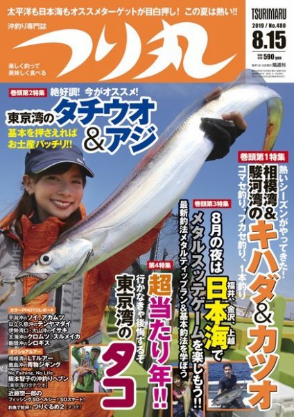 つり丸 2019年8/15号 (発売日2019年08月01日) 表紙