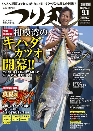 つり丸 2019年9/1号 (発売日2019年08月16日) | 雑誌/電子書籍/定期購読