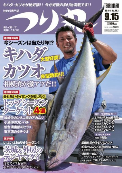 つり丸 2019年9/15号 (発売日2019年08月30日) 表紙