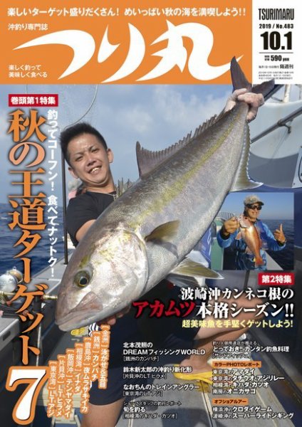 つり丸 2019年10/1号 (発売日2019年09月14日) 表紙