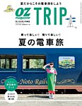 OZmagazine TRIP（オズマガジン　トリップ） 2019年夏号 (発売日2019年06月07日) 表紙