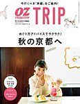OZmagazine TRIP（オズマガジン　トリップ） 2019年秋号 (発売日2019年09月06日) 表紙