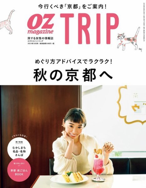 OZmagazine TRIP（オズマガジン　トリップ） 2019年秋号 (発売日2019年09月06日) 表紙