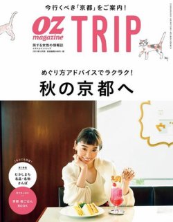 OZmagazine TRIP（オズマガジン　トリップ） 2019年秋号 (発売日2019年09月06日) 表紙