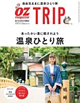 OZmagazine TRIP（オズマガジン　トリップ） 2019年冬号 (発売日2019年12月07日) 表紙