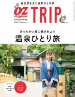 OZmagazine TRIP（オズマガジン　トリップ） 2019年冬号 (発売日2019年12月07日) 表紙