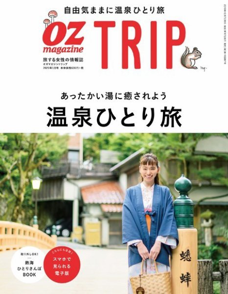 OZmagazine TRIP（オズマガジン　トリップ） 2019年冬号 (発売日2019年12月07日) 表紙