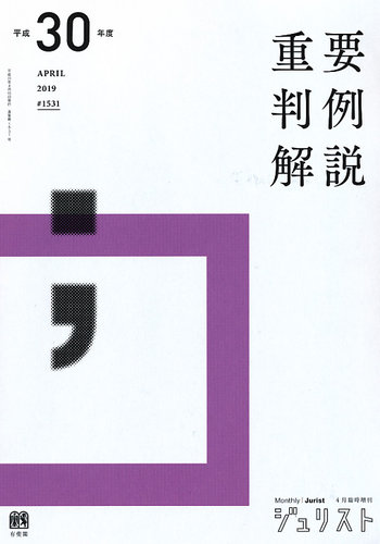 Jurist ジュリスト No 1531 発売日19年04月11日 雑誌 定期購読の予約はfujisan