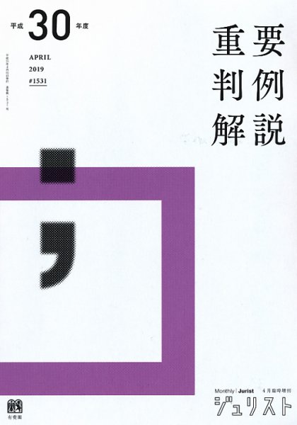 Jurist (ジュリスト)  No.1531 (発売日2019年04月11日) 表紙