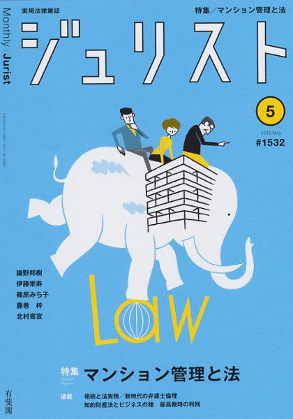 Jurist (ジュリスト)  No.1532 (発売日2019年04月25日) 表紙
