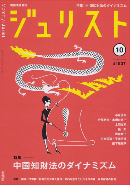 Jurist (ジュリスト)  No.1537 (発売日2019年09月25日) 表紙